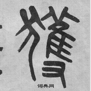 李公廟碑中吳大澂的寫法