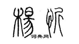 陳墨楊忻篆書個性簽名怎么寫