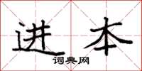 袁強進本楷書怎么寫