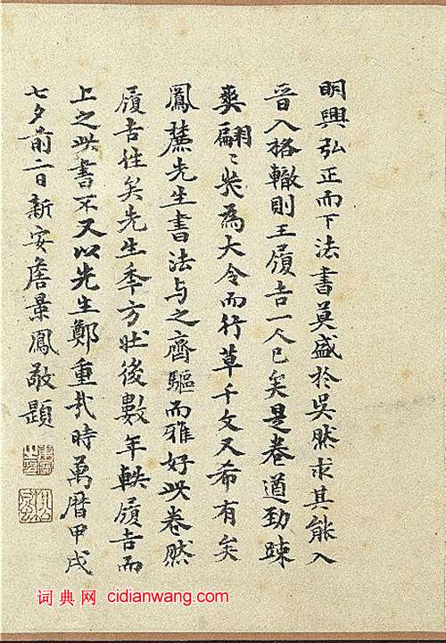 詹景鳳題《王寵草書千字文》