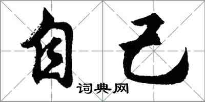 胡問遂自己行書怎么寫