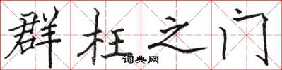 駱恆光群枉之門楷書怎么寫