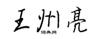 王正良王州亮行書個性簽名怎么寫