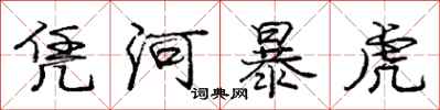 龐中華憑河暴虎行書怎么寫