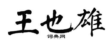 翁闓運王也雄楷書個性簽名怎么寫