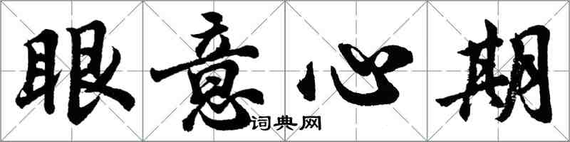 胡問遂眼意心期行書怎么寫