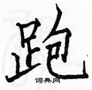 駱恆光寫的硬筆楷書跑