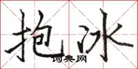 駱恆光抱冰楷書怎么寫