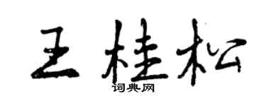 曾慶福王桂松行書個性簽名怎么寫