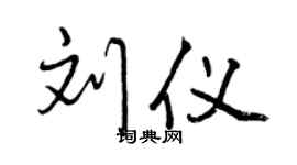 曾慶福劉儀行書個性簽名怎么寫