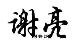 胡問遂謝亮行書個性簽名怎么寫
