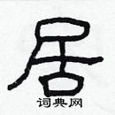 林少明寫的硬筆隸書居