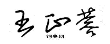 朱錫榮王正蓉草書個性簽名怎么寫