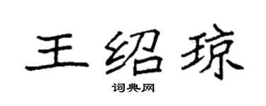 袁強王紹瓊楷書個性簽名怎么寫