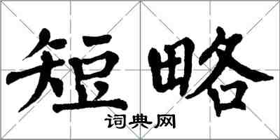 翁闓運短略楷書怎么寫