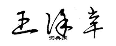 曾慶福王徐辛草書個性簽名怎么寫