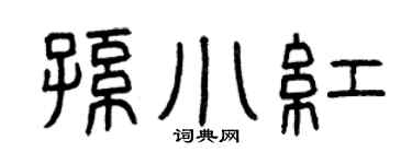 曾慶福孫小紅篆書個性簽名怎么寫