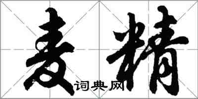 胡問遂麥精行書怎么寫