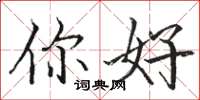 駱恆光你好楷書怎么寫