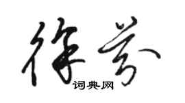 駱恆光徐芬草書個性簽名怎么寫