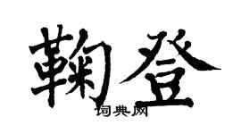 翁闓運鞠登楷書個性簽名怎么寫