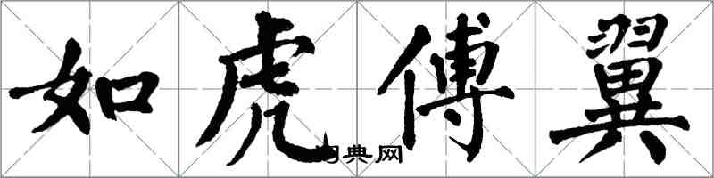 翁闓運如虎傅翼楷書怎么寫