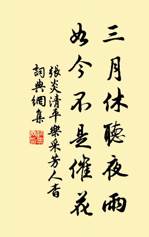 張炎三月休聽夜雨,如今不是催花。書法作品欣賞