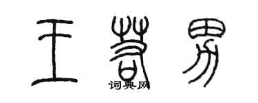 陳墨王若男篆書個性簽名怎么寫