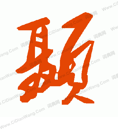 胡問遂行書書法作品欣賞_胡問遂行書字帖(第2頁)_書法字典