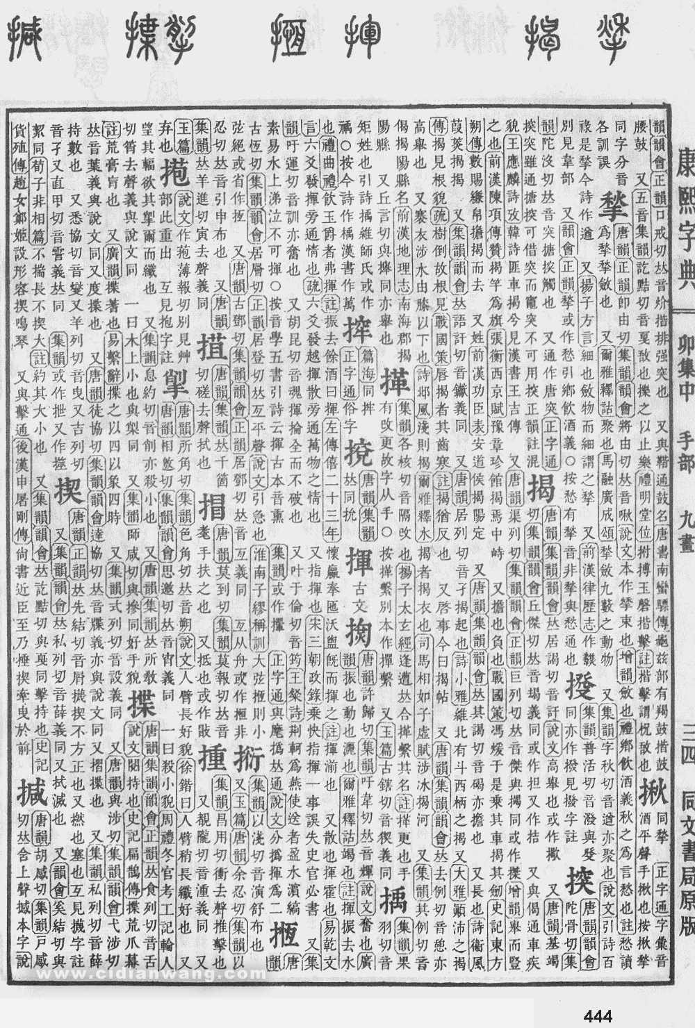 康熙字典掃描版第444頁