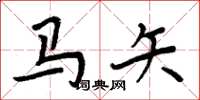 周炳元馬矢楷書怎么寫