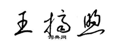 梁錦英王擠煦草書個性簽名怎么寫