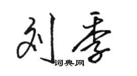 駱恆光劉季行書個性簽名怎么寫
