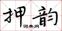 周炳元押韻楷書怎么寫