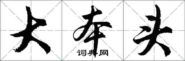 胡問遂大本頭行書怎么寫