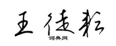 梁錦英王徒耘草書個性簽名怎么寫