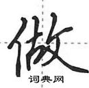 田英章寫的硬筆行書做