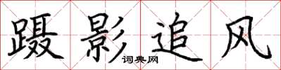 荊霄鵬躡影追風楷書怎么寫
