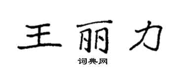 袁強王麗力楷書個性簽名怎么寫