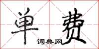 侯登峰單費楷書怎么寫