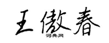 王正良王傲春行書個性簽名怎么寫