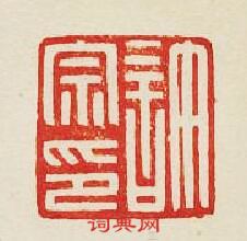 “許宗印”篆刻印章