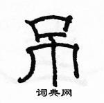 駱恆光寫的硬筆隸書吊