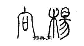 陳墨向楊篆書個性簽名怎么寫