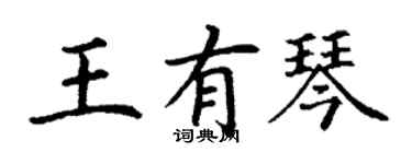 丁謙王有琴楷書個性簽名怎么寫
