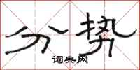 駱恆光分勢隸書怎么寫
