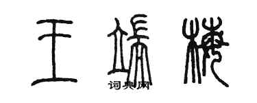 陳墨王端梅篆書個性簽名怎么寫