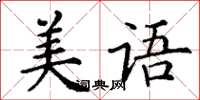 丁謙美語楷書怎么寫