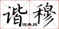 丁謙諧穆楷書怎么寫
