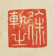 “徐軌之”篆刻印章